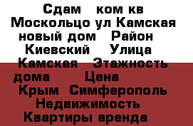 Сдам 1 ком.кв Москольцо ул.Камская новый дом › Район ­  Киевский  › Улица ­ Камская › Этажность дома ­ 9 › Цена ­ 23 000 - Крым, Симферополь Недвижимость » Квартиры аренда   